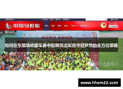 如何在东盟场地脚车赛中脱颖而出实现夺冠梦想的全方位策略