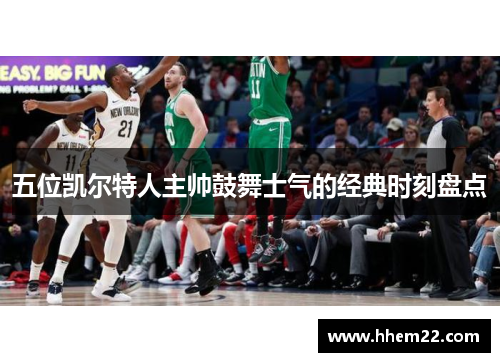 五位凯尔特人主帅鼓舞士气的经典时刻盘点