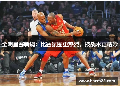 全明星赛新规：比赛氛围更热烈，技战术更精妙