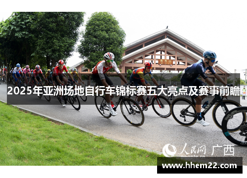 2025年亚洲场地自行车锦标赛五大亮点及赛事前瞻