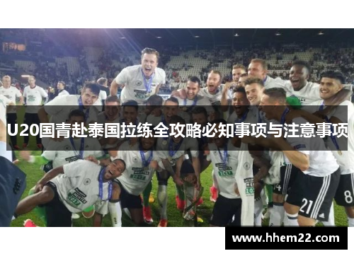 U20国青赴泰国拉练全攻略必知事项与注意事项