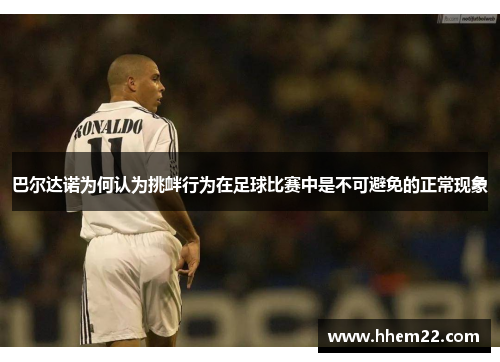 巴尔达诺为何认为挑衅行为在足球比赛中是不可避免的正常现象