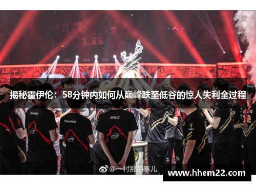 揭秘霍伊伦：58分钟内如何从巅峰跌至低谷的惊人失利全过程