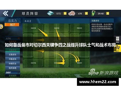 如何备战曼市对切尔西关键争四之战提升球队士气和战术布局