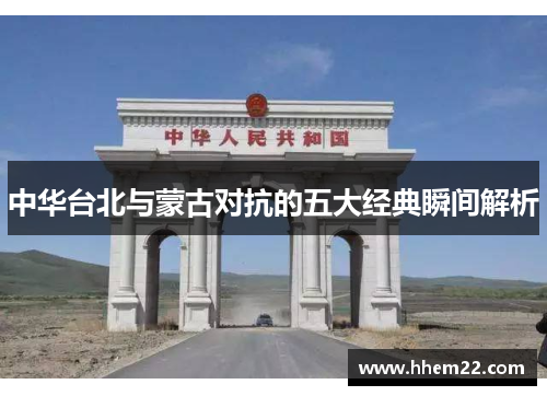 中华台北与蒙古对抗的五大经典瞬间解析