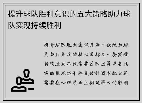 提升球队胜利意识的五大策略助力球队实现持续胜利