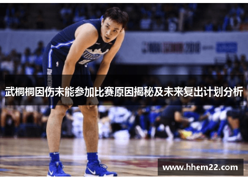 武桐桐因伤未能参加比赛原因揭秘及未来复出计划分析