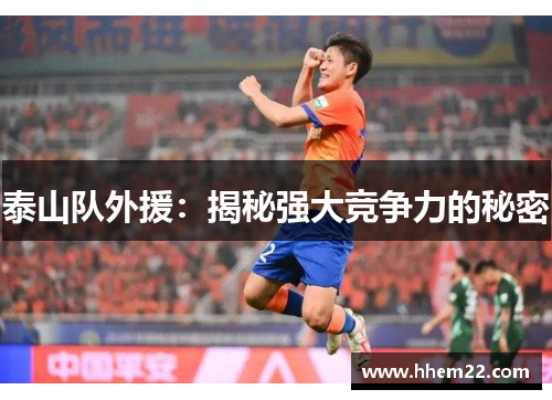 泰山队外援：揭秘强大竞争力的秘密