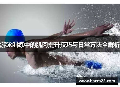 游泳训练中的肌肉提升技巧与日常方法全解析