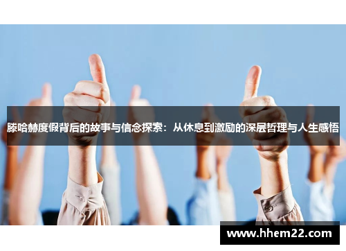 滕哈赫度假背后的故事与信念探索：从休息到激励的深层哲理与人生感悟