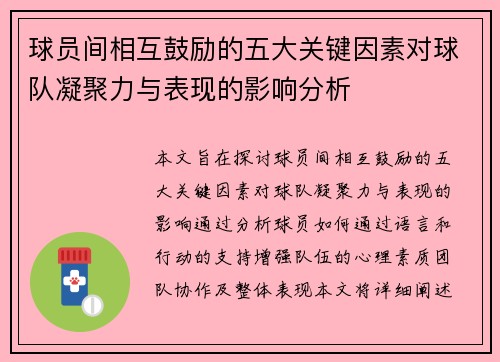 球员间相互鼓励的五大关键因素对球队凝聚力与表现的影响分析