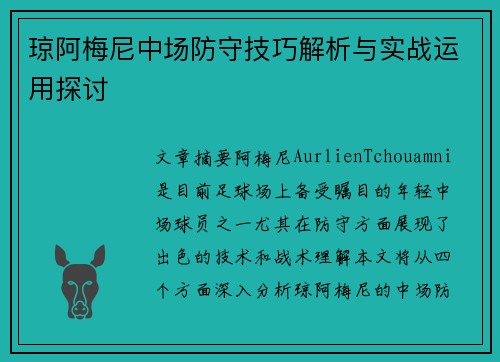 琼阿梅尼中场防守技巧解析与实战运用探讨
