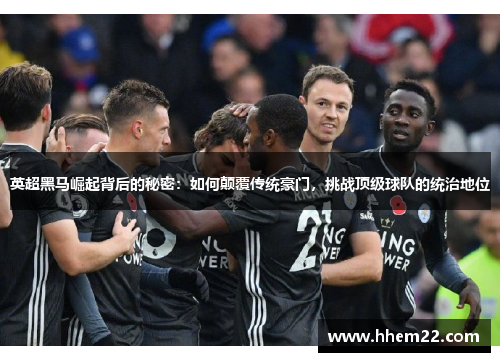 英超黑马崛起背后的秘密：如何颠覆传统豪门，挑战顶级球队的统治地位