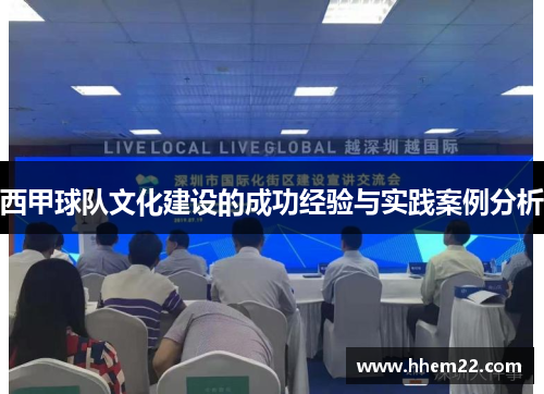 西甲球队文化建设的成功经验与实践案例分析