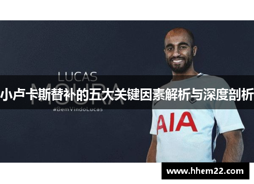 小卢卡斯替补的五大关键因素解析与深度剖析