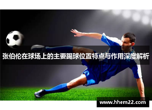 张伯伦在球场上的主要踢球位置特点与作用深度解析