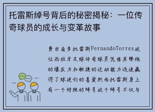 托雷斯绰号背后的秘密揭秘：一位传奇球员的成长与变革故事