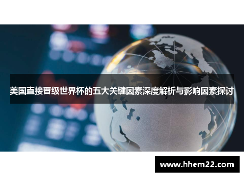 美国直接晋级世界杯的五大关键因素深度解析与影响因素探讨