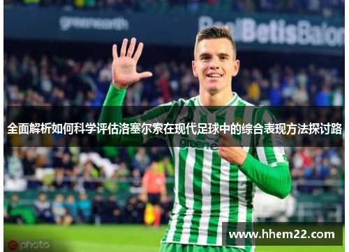 全面解析如何科学评估洛塞尔索在现代足球中的综合表现方法探讨路