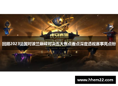 回顾2023法国对波兰巅峰对决五大焦点看点深度透视赛事亮点纷