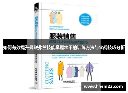 如何有效提升曼联弗兰技能掌握水平的训练方法与实战技巧分析