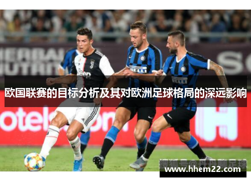 欧国联赛的目标分析及其对欧洲足球格局的深远影响